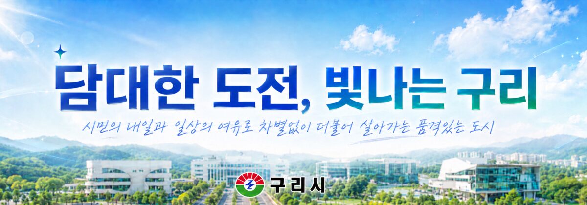 구리시